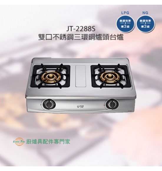 JT-2288S 雙口不銹鋼三環銅爐頭台爐